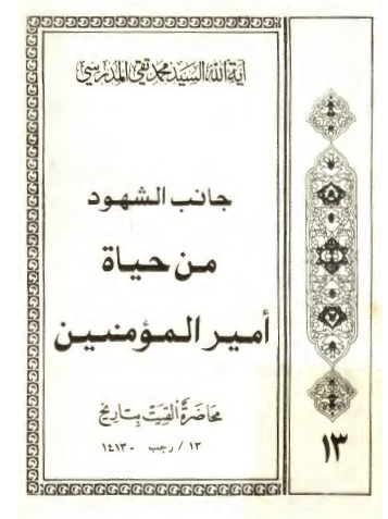 جانب الشهود من حياه اميرالمومنين (ع)
