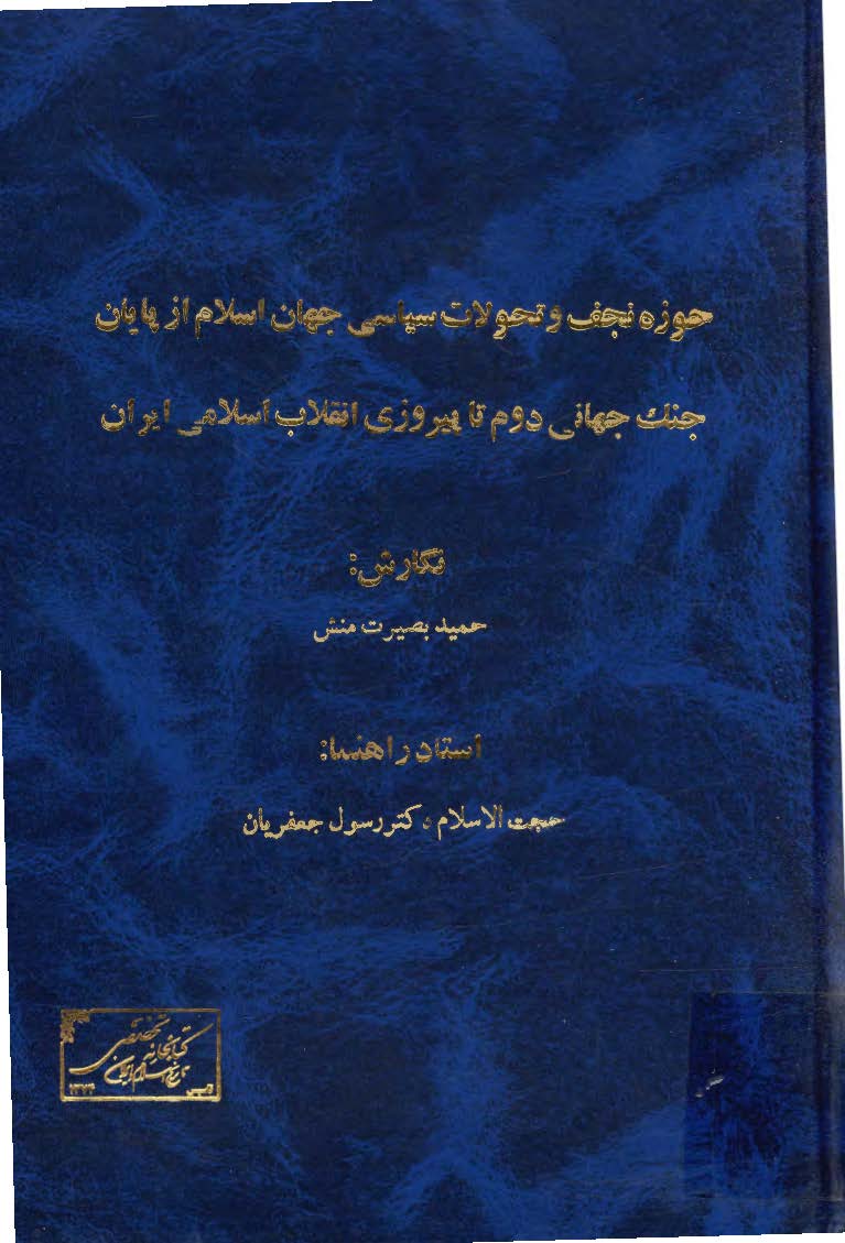 حوزه نجف و تحولات سياسي جهان اسلام از پايان جنگ جهاني دوم تا پيروزي انقلاب اسلامي ايران ( پايان نامه )