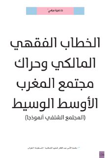 الخطاب الفقهي المالكي و حراك مجتمع المغرب الأوسط الوسيط 