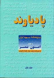 پژوهشنامه يهود ايران ( پادياوند )