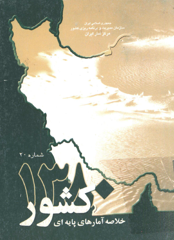 خلاصه آمارهاي پايه اي کشور 1380، شماره 20