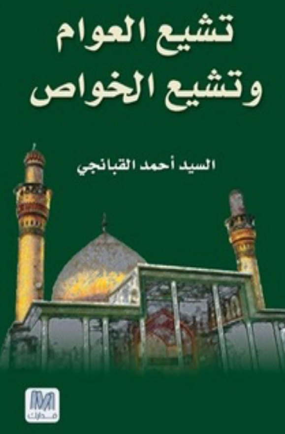 تشیع العوام و تشیع الخواص