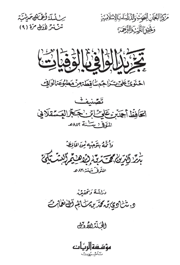 تجرید الوافی بالوفیات؛ احتوی علی تراجم ساقطه من مطبوعه الوافی