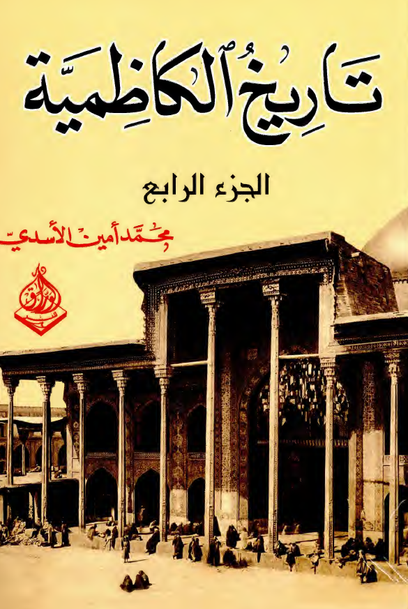 تاريخ الکاظميه