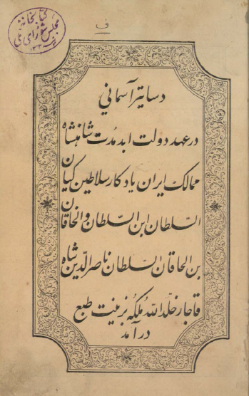 دساتیر آسمانی