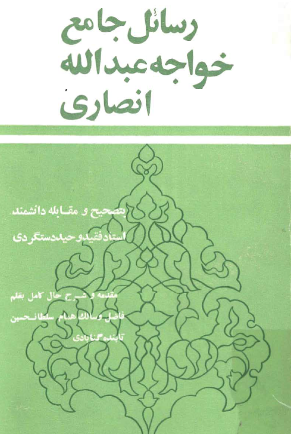 رسائل جامع خواجه عبدالله انصاري