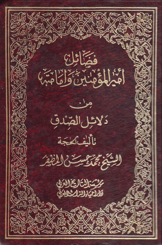 فضائل اميرالمومنين (ع) و امامته من دلائل الصدق