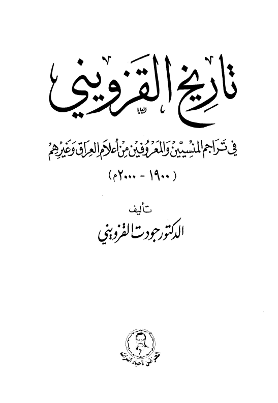 تاريخ القزويني في تراجم المنسيين و المعروفين من اعلام العراق و غيرهم ( 1900 - 2000 م )