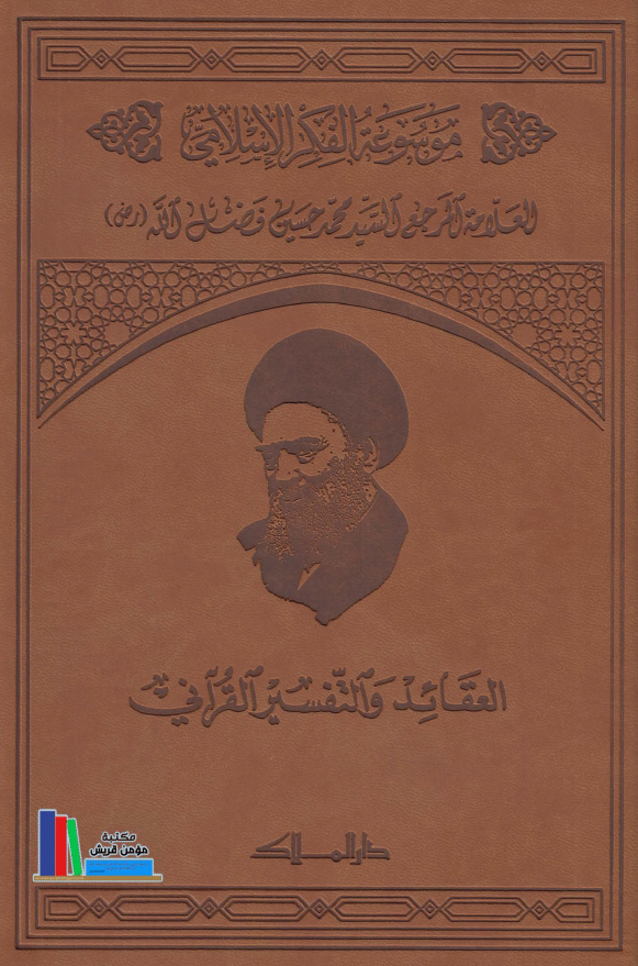 موسوعه الفکر الاسلامی؛ العقائد و التفسیر القرآنی