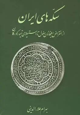 سکه‌های ایران از طاهریان تا خوارزمشاهیان