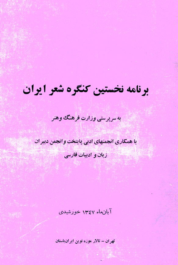 برنامه نخستین کنگره شعر ایران به سرپرستی وزارت فرهنگ و هنر و با همکاری انجمنهای ادبی پایتخت و انجمن دبیران زبان و ادبیات فارسی