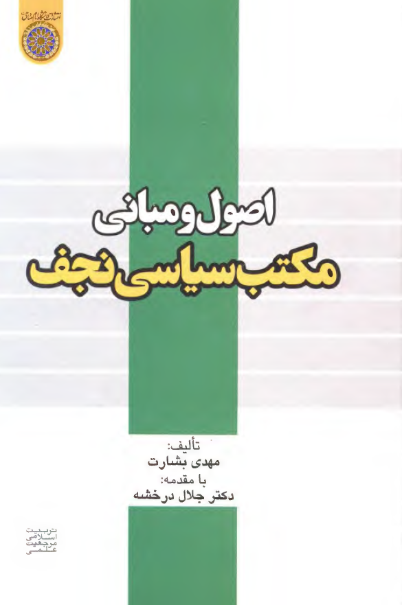 اصول و مباني مکتب سياسي نجف