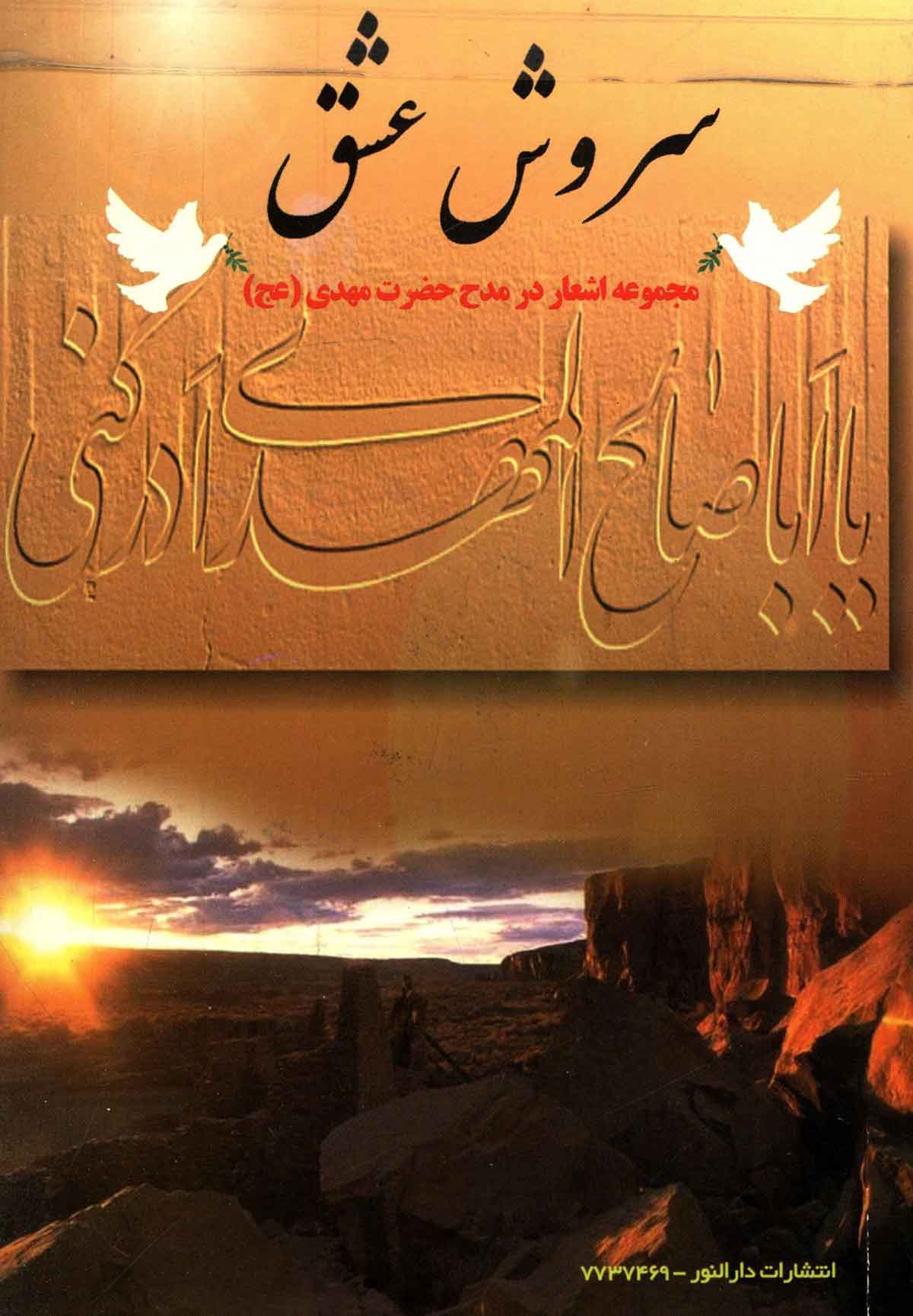 سروش عشق: 110 شعر پیرامون مدح امام زمان
