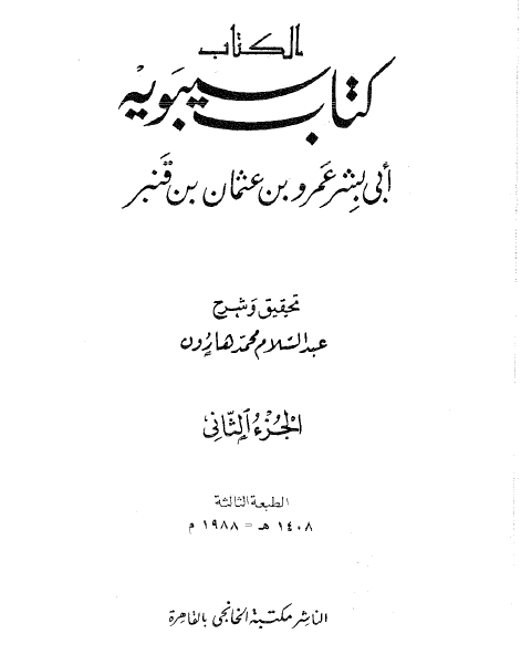کتاب سيبويه (جلد دوم)