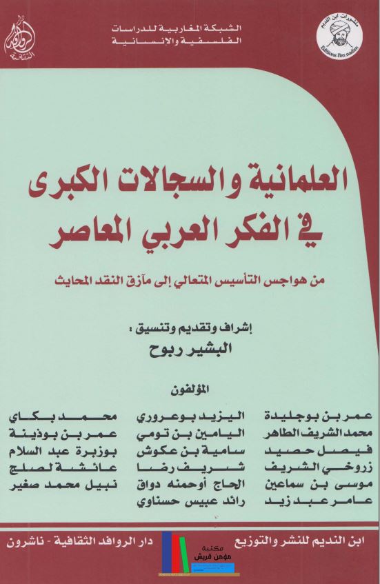 العلمانیه و السجالات الکبری فی الفکر العربی المعاصر من هواجس التاسیس المتعالی الی مازق النقد المحادیث