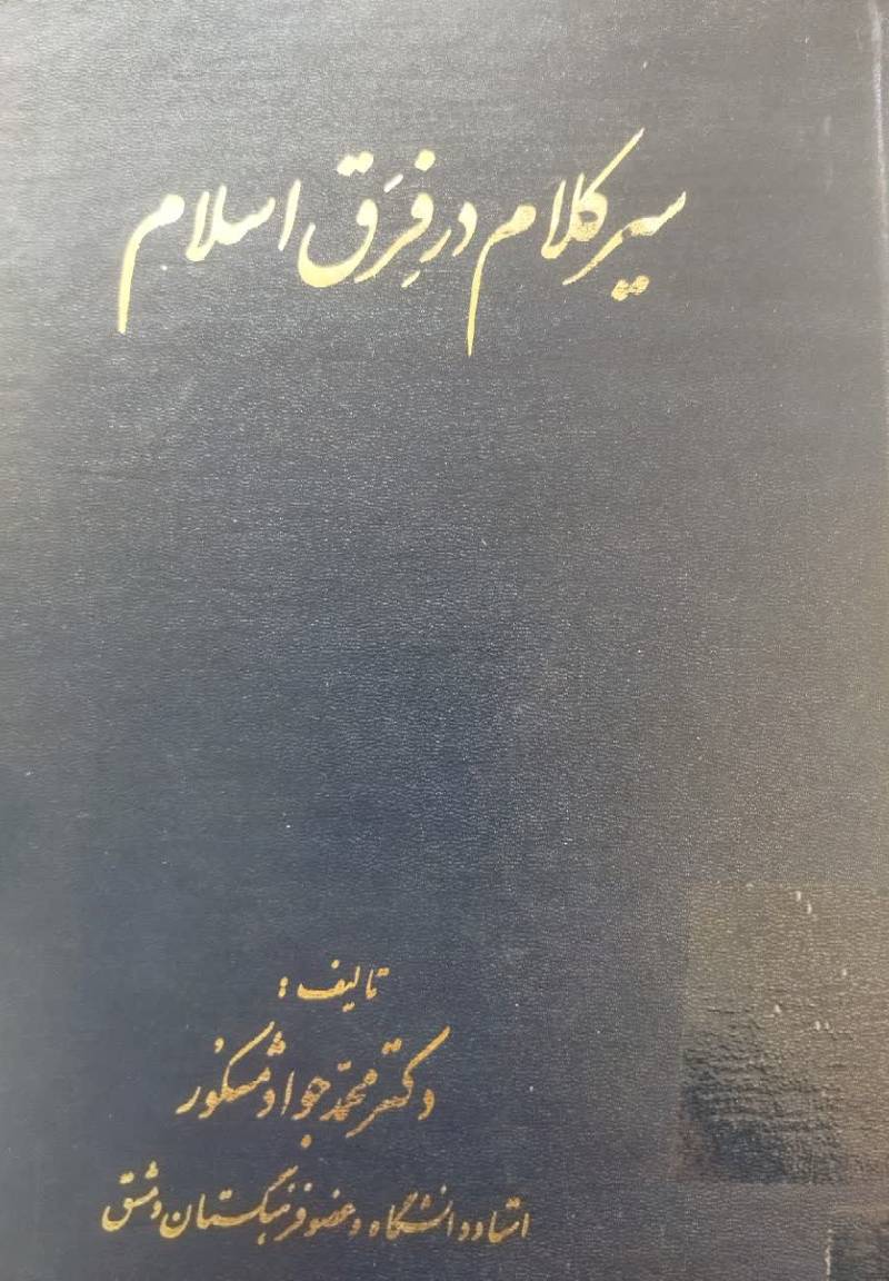 سیر کلام در فرق اسلام
