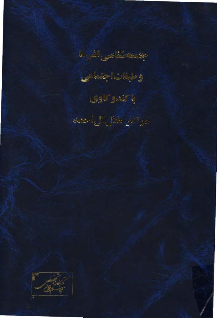 جامعه شناسي قشرها و طبقات اجتماعي با کندوکاوي در آثار جلال آل احمد - پايان نامه کارشناسي ارشد جامعه شناسي
