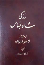 زندگي شاه عباس