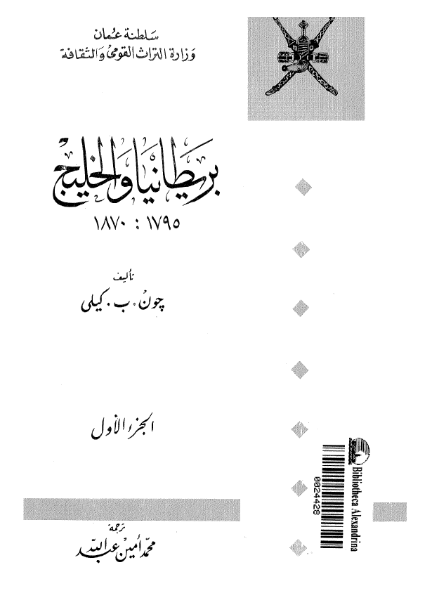 بريطانيا و الخليج