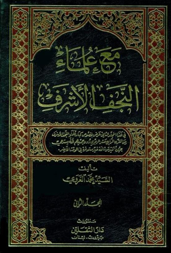 مع علماء النجف الاشرف