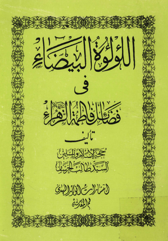اللولوه البيضاء في فضائل فاطمه الزهراء (س)