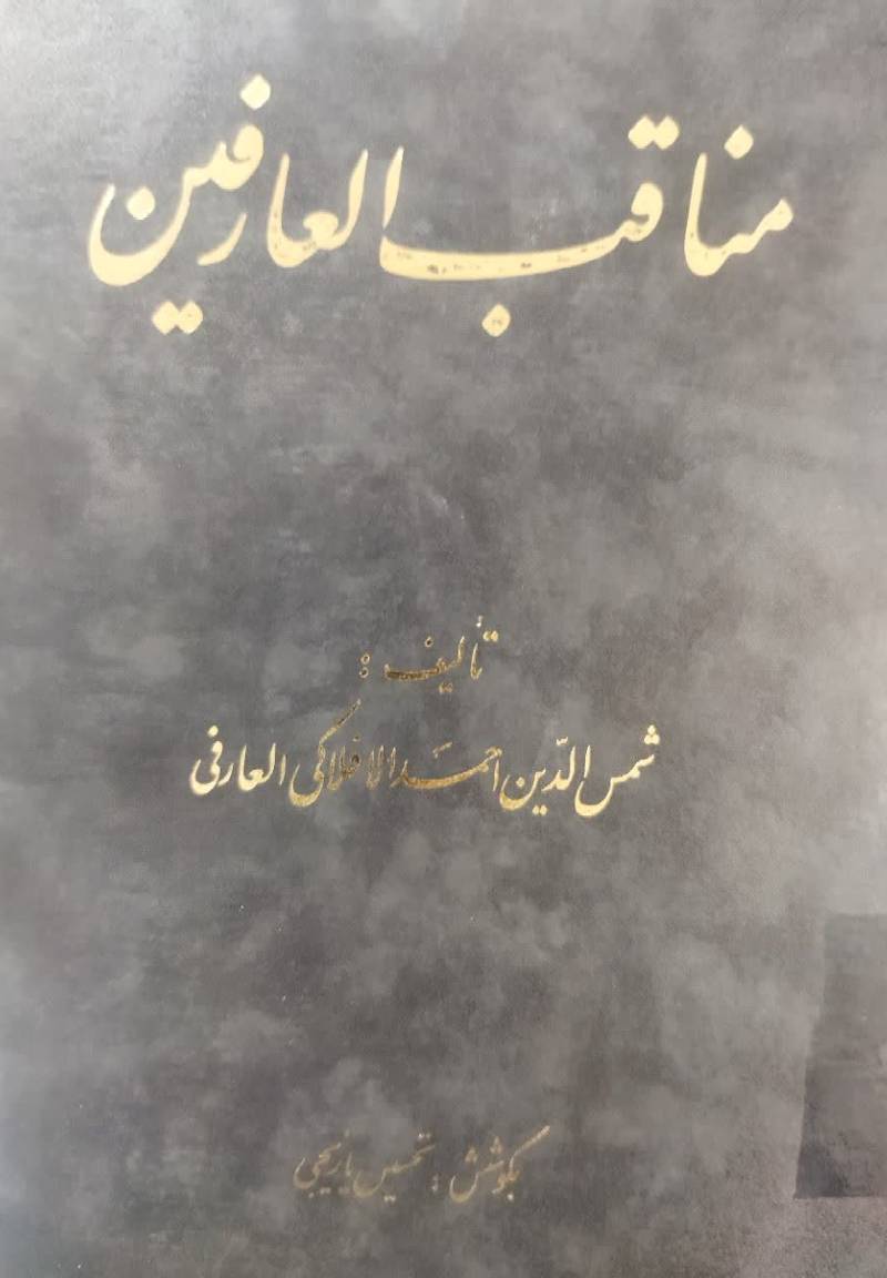 مناقب العارفین