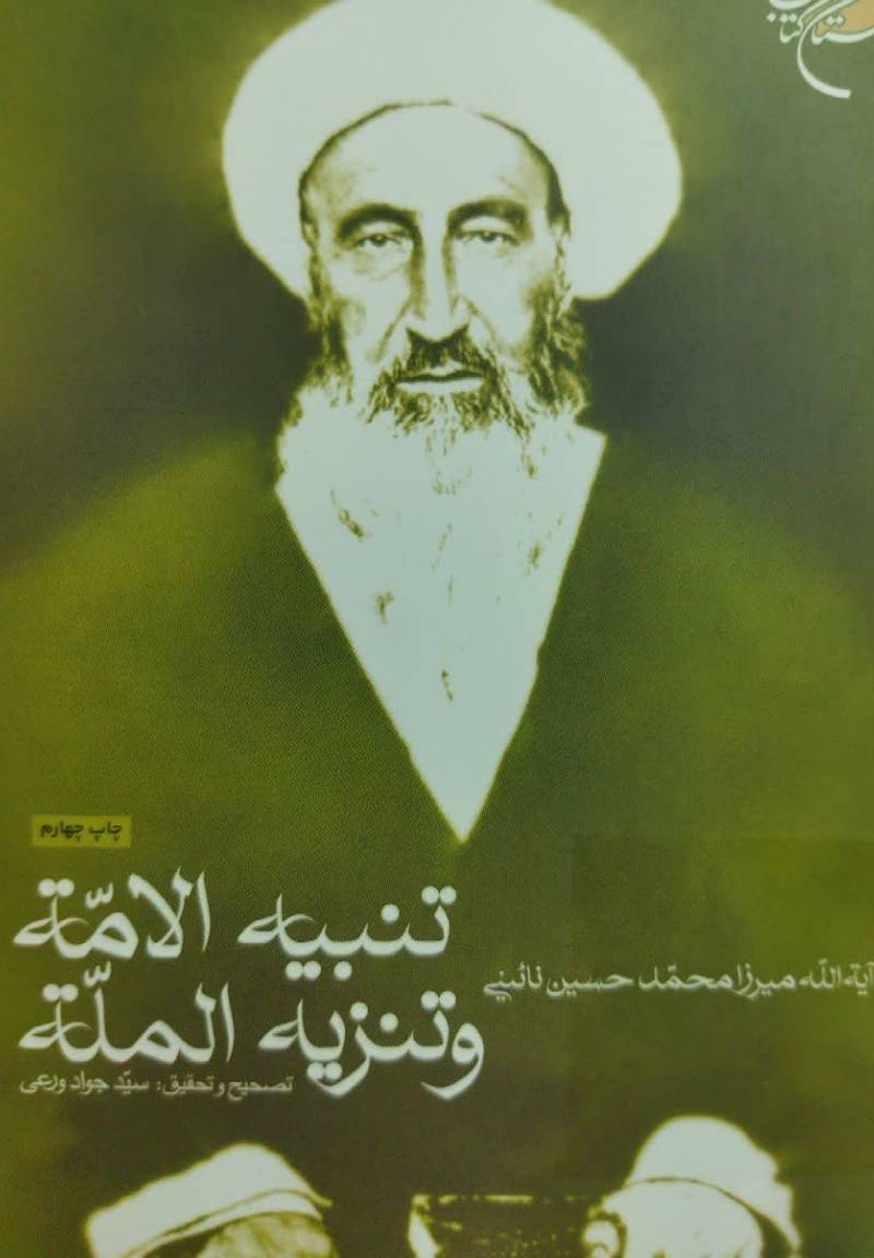 تنبیه الامه و تنزیه المله