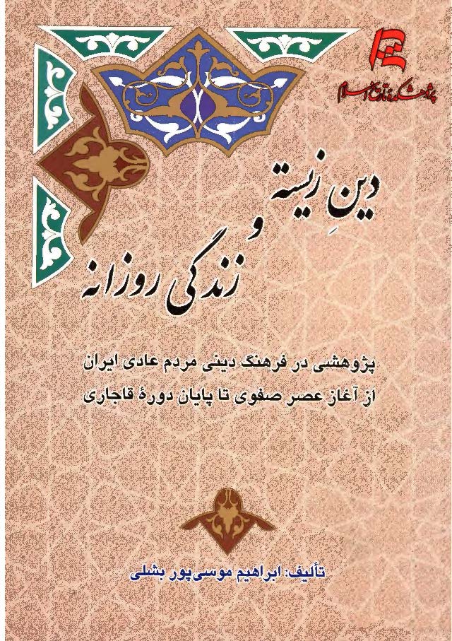 دین زیسته و زندگی روزانه ؛ پژوهشی در فرهنگ دینی مردم عادی ایران