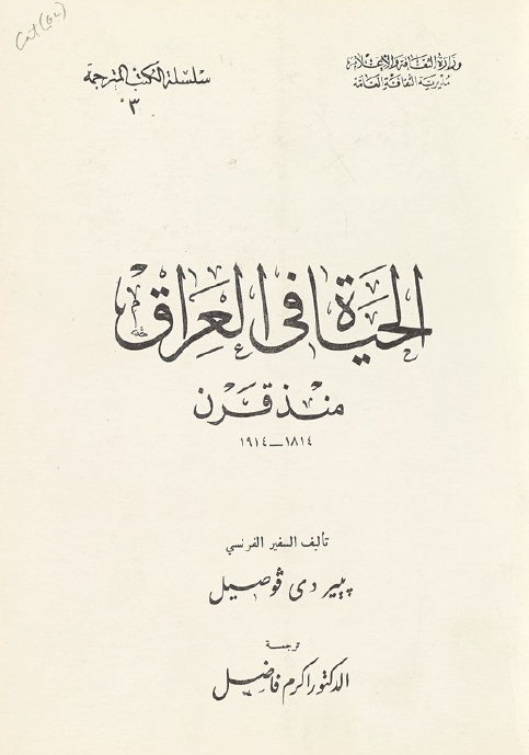 الحیاه فی العراق منذ قرن 1814-1914