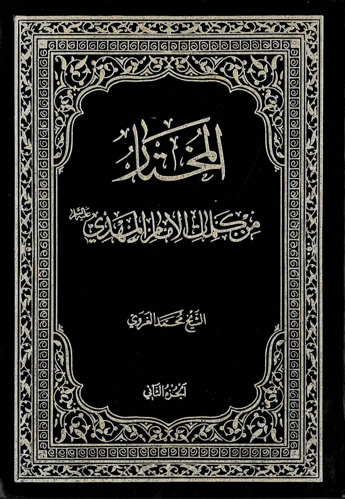 المختار من کلمات الامام المهدي - ع - ج 2