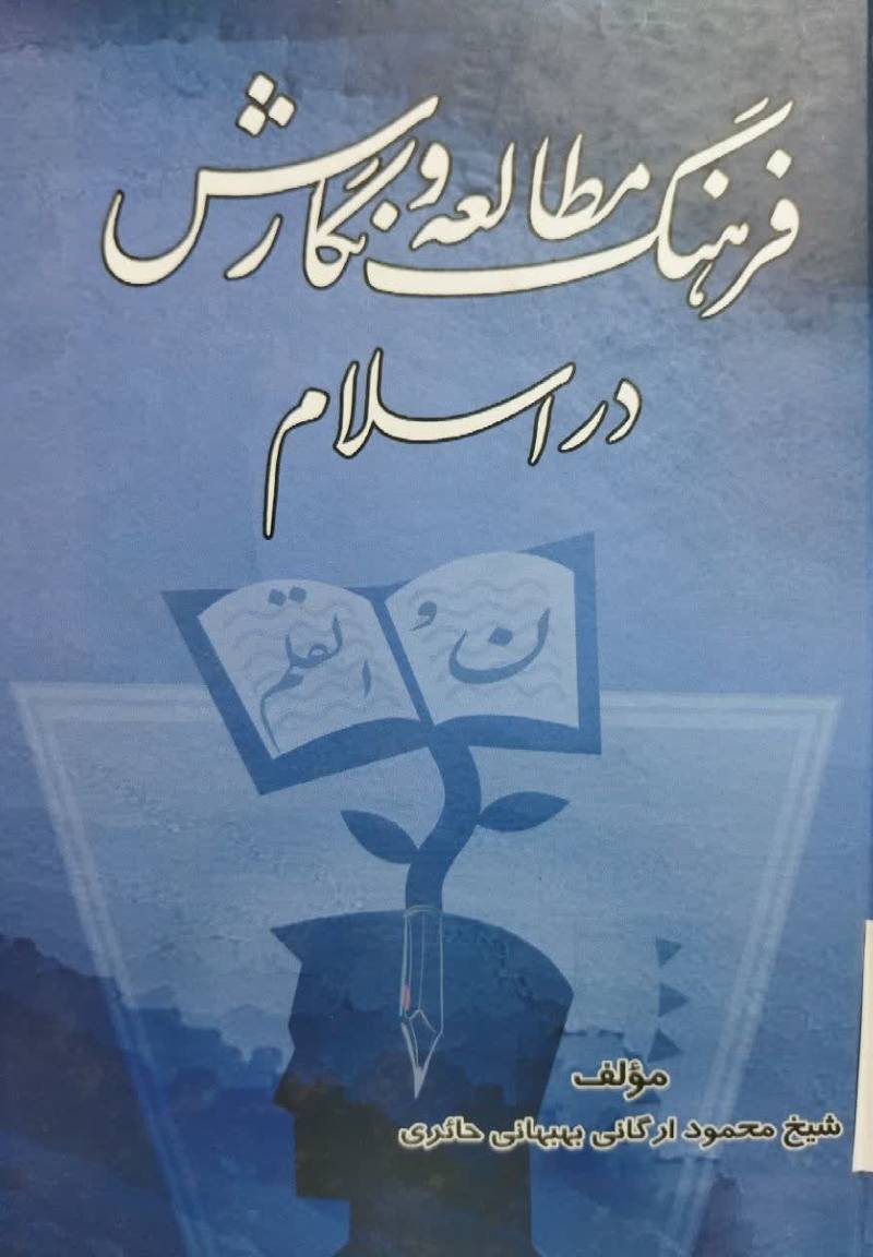 فرهنگ مطالعه و نگارش در اسلام