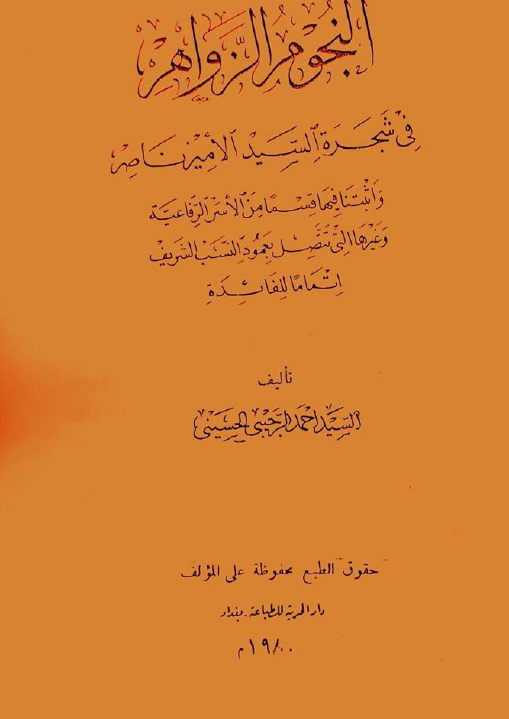 النجوم الزواهر في شجره السيد الامير ناصر