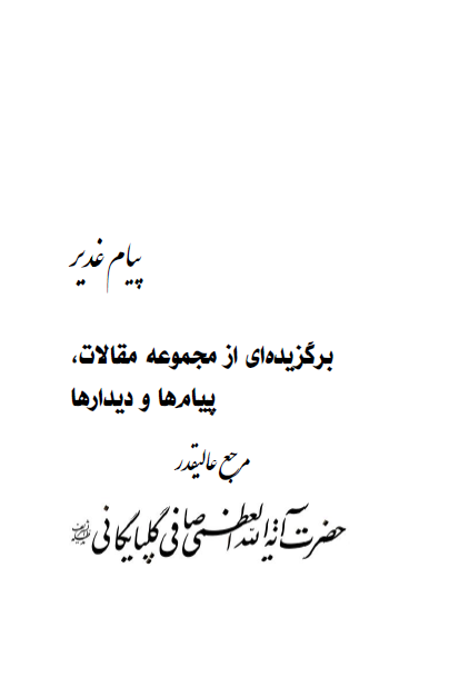 پیام غدیر؛ برگزیده ای از مجموعه مقالات، پیام ها و دیدارها مرجع عالیقدر حضرت آیت الله العظمی صافی گلپایگانی