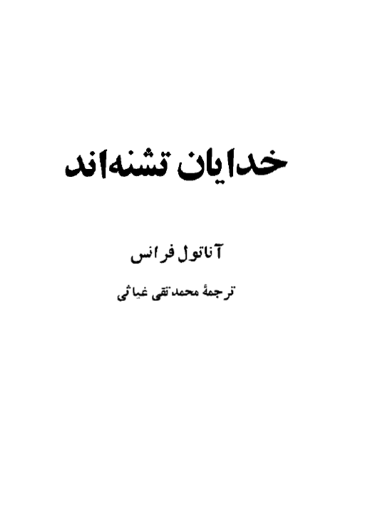 خدایان تشنه اند