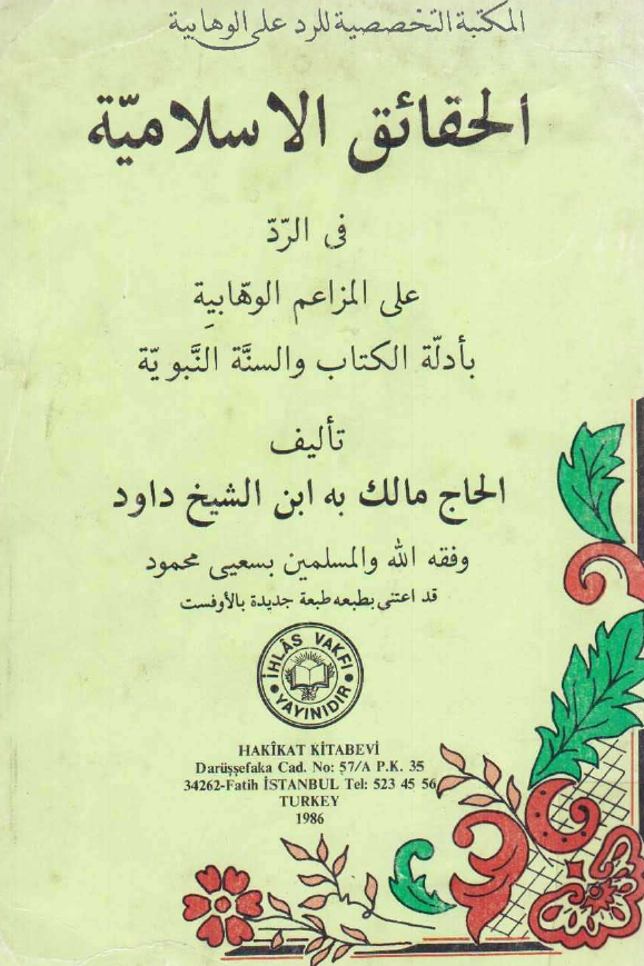 الحقائق الاسلامیه فی الرد علی المزاعم الوهابیه بادله الکتاب و السنه النبویه