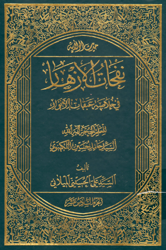 نفحات الازهار في خلاصه عبقات الانوار: حديث الولایه