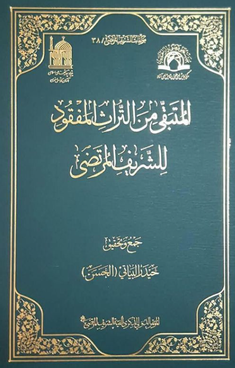 مولفات الشریف المرتضی 38 - المتبقی من التراث المفقود للشریف المرتضی