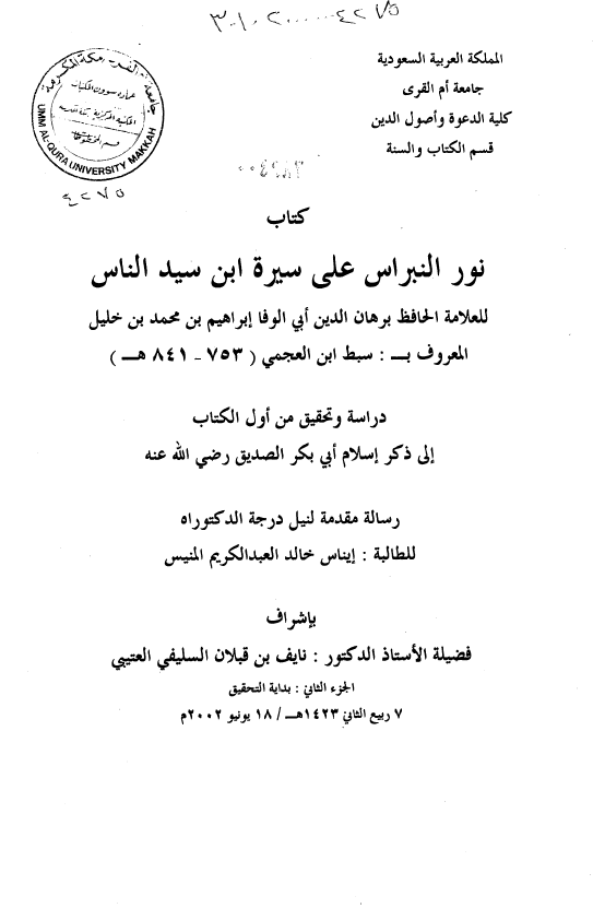 کتاب نور النبراس علی سیره ابن سید الناس للعلامه الحافظ برهان الدین ابی الوفا ابراهیم بن محمد بن خلیل المعروف به سبط ابن العجمی (841-753 هـ)؛ دراسه و تحقیق من اول الکتاب الی ذکر اسلام ابی بکر الصدیق (رساله الدکتوراه)