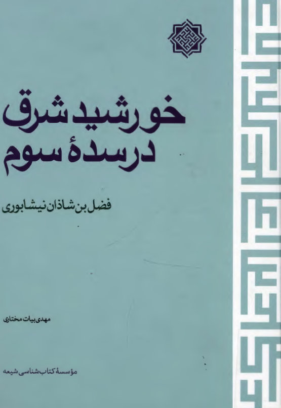خورشيد شرق در سده سوم ، فضل بن شاذان نيشابوري