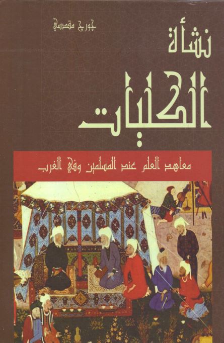 نشاه الکلیات معاهد العلم عند المسلمین و فی الغرب
