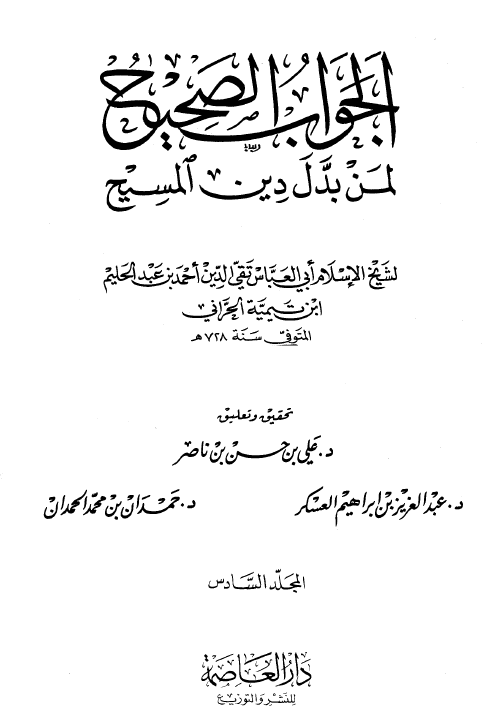 الجواب الصحيح لمن بدل دين المسيح