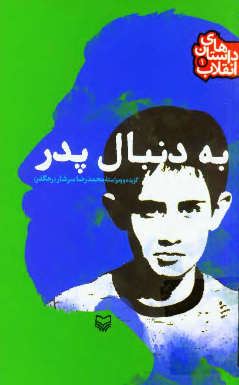 داستان های انقلاب: به دنبال پدر