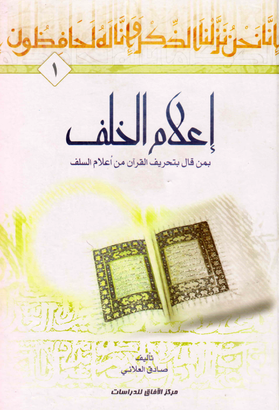 اعلام الخلف بمن قال بتحريف القرآن من اعلام السلف