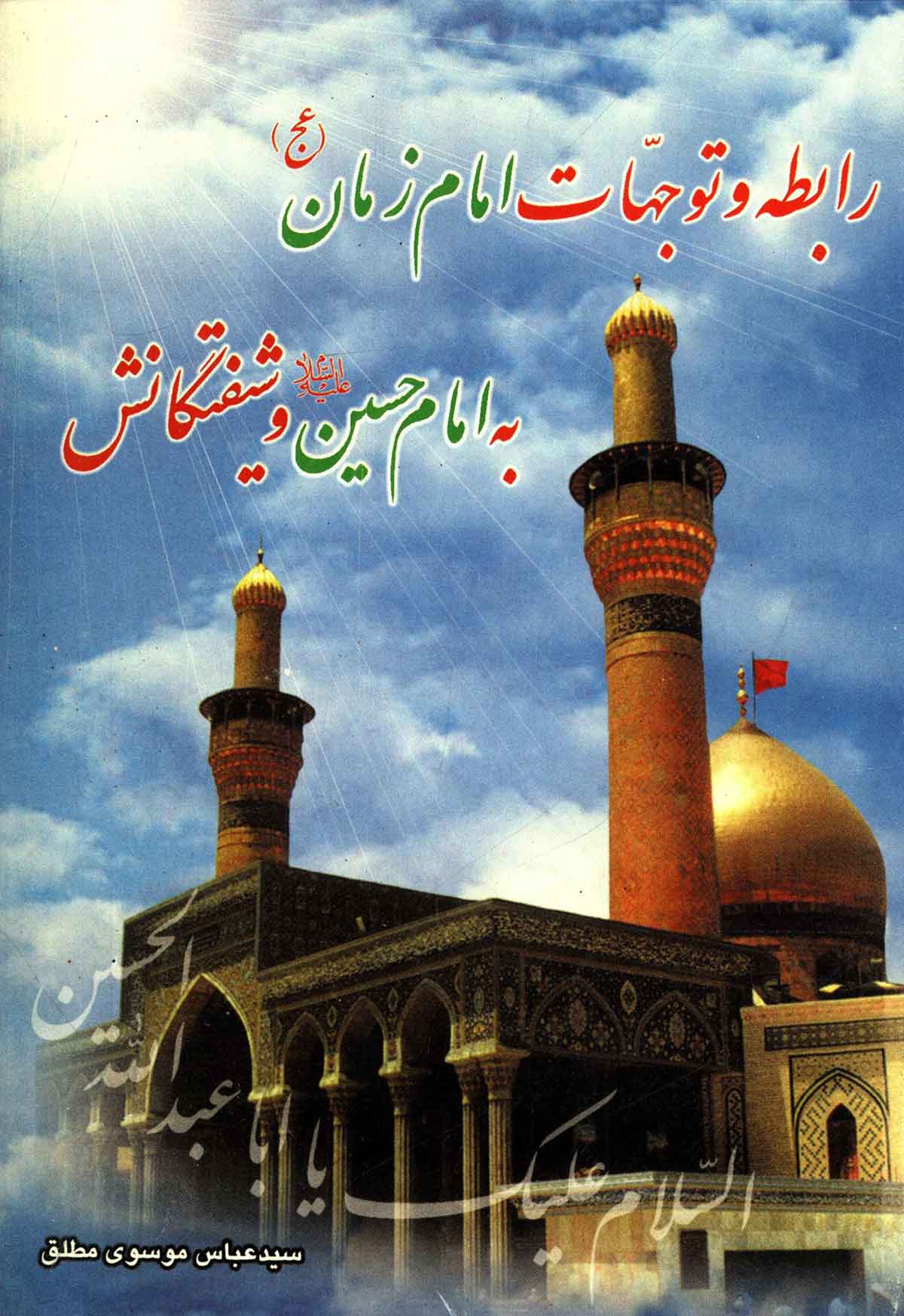 رابطه و توجهات امام زمان به امام حسین و شیفتگانش