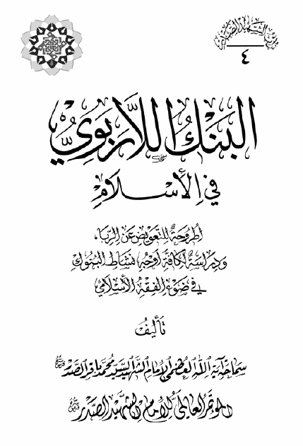 موسوعه الامام الشهید السید محمد باقر الصدر: البنک اللاربوی فی الاسلام؛ اطروحه للتعویض عن الربا، و دراسه لکافه اوجه نشاط البنوک فی ضوء الفقه الاسلامی