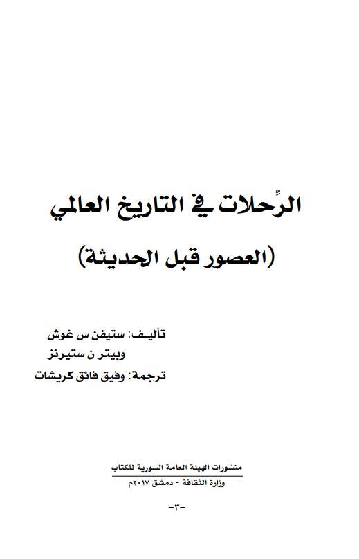 الرحلات فی التاریخ العالمی (العصور قبل الحدیثه)