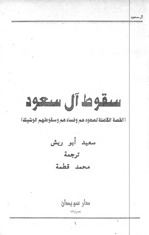 سقوط آل سعود (القصه الکامله لصعودهم و فسادهم و سقوطهم الوشیک)