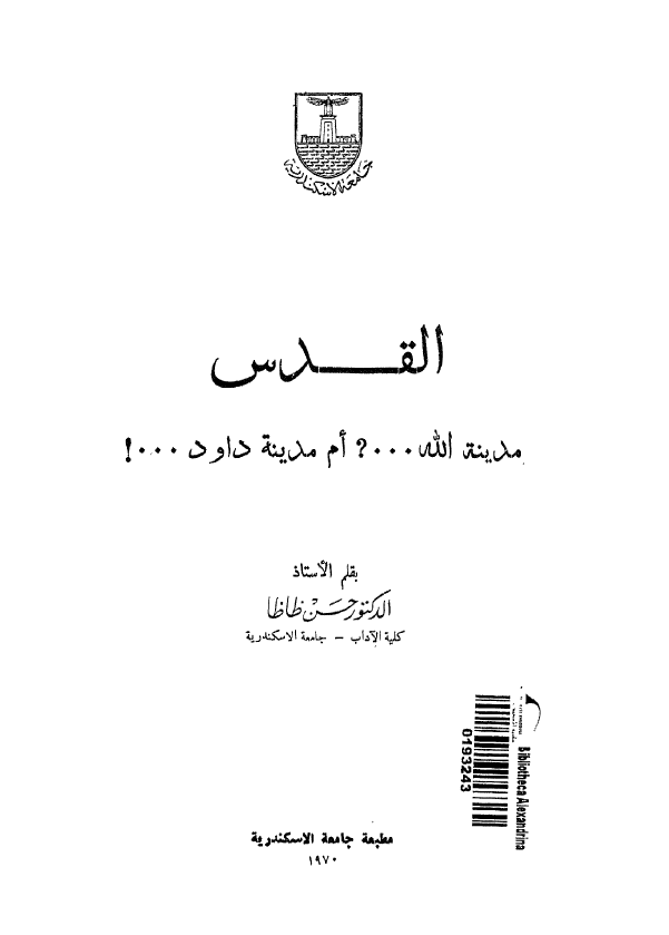 القدس؛ مدینه الله ...؟ ام مدینه داود ...؟