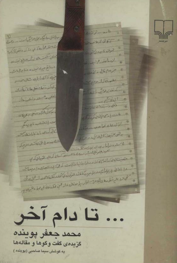 تا دام آخر