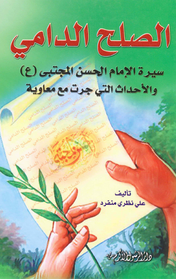 الصلح الدامی؛ سیره الامام الحسن المجتبی (ع) و الاحداث التی جرت مع معاویه